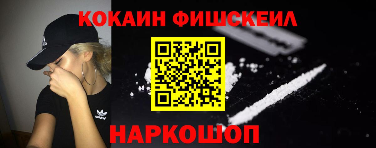 КОКАИН FishScale  Вход с VPN  Зеленогорск 