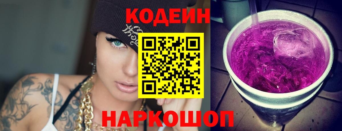 Codein напиток Lean (лин) Зеленогорск